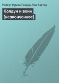 Колдун и воин-неоконченное] - Картер Лин Спрэг